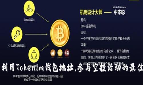 充分利用Tokenim钱包地址，参与空投活动的最佳指南
