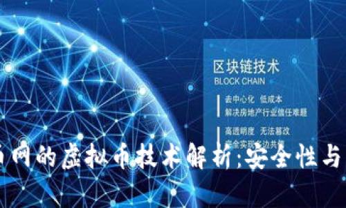 business聚币网的虚拟币技术解析：安全性与创新性的结合