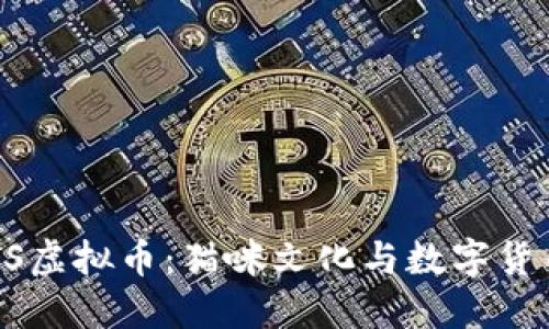 深入探索CATS虚拟币：猫咪文化与数字货币的完美融合
