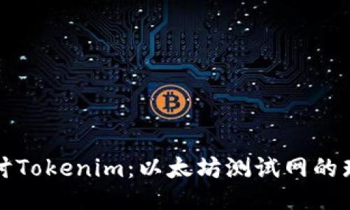深入探讨Tokenim：以太坊测试网的璀璨星辰