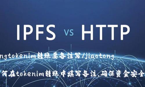 jiaotongtokenim转账要备注写/jiaotong

了解如何在tokenim转账中填写备注，确保资金安全与透明