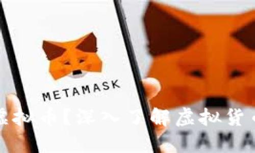什么是虚拟币？深入了解虚拟货币的世界