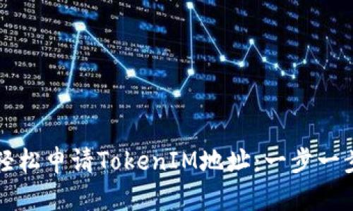 如何轻松申请TokenIM地址：一步一步指南