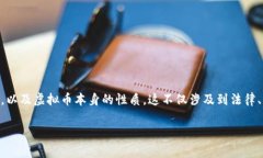在讨论“2022年玩虚拟币犯法吗”这个话题时，我
