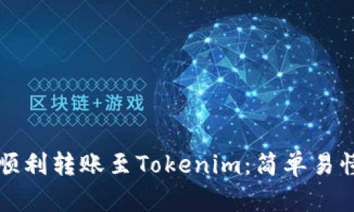 如何在云币网顺利转账至Tokenim：简单易懂的全流程指南