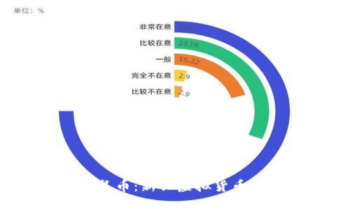  深入了解老鼠币：新兴虚拟货币的魅力与潜力
