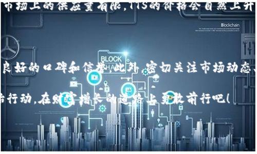虚拟币1TTS等于多少U？全面解析TTS与U的价值关系

在当今数字经济快速发展的时代，虚拟货币已经成为许多人关注的焦点。尤其是TTS（即某种特定的虚拟币），其与经典法定货币美元（U）之间的兑换比率，经常成为投资者讨论的热点。因此，了解“虚拟币1TTS等于多少U”不仅关乎短期投资决策，更是在认可和理解虚拟货币价值的重要基础。

TTS是什么？

TTS是一种较新的虚拟货币，可能采用了先进的区块链技术，旨在为用户提供更加高效、安全的交易方式。TTS的上升势头与其背后的技术创新、社区支持以及应用场景密切相关。与传统货币相比，TTS具有去中心化、透明度高等特点，吸引了众多投资者的目光。

U（美元）的稳定性

美元（U）作为世界上最广泛使用的法定货币之一，其价值的相对稳定使其成为许多投资者的避风港。检视虚拟币的价值时，通常会将其与美元进行比较。由于美元的影响力与全球经济的结构密切相关，了解其波动性和影响因素，对于评估TTS的价值至关重要。

TTS与U的兑换比率决定因素

对于任何一种虚拟货币与法定货币之间的兑换比率，都会受到多种因素的影响，包括市场供需、技术发展、政策法规以及投资者的情绪等。在这里，我们详细解析这些因素对“TTS与U”的兑换比率的具体影响：

h41. 市场供需/h4
市场供需是决定任何商品甚至货币价格的基本经济法则。假设TTS的持有人数量增多，而愿意出售TTS的人数相对较少，那么TTS的价值必定会上升。反之，当持有人减少，抛售加剧时，TTS价值最多可能遭遇滑坡。

h42. 技术进步/h4
技术进步对虚拟币的影响也是显而易见的。TTS如果能够不断通过技术创新使其交易速度更快，手续费更低，或提供更多的应用场景，其市场认可度自然会提升，进而影响其与U之间的兑换比率。

h43. 政策法规/h4
各国对虚拟货币的监管政策，也会对市场上的供需关系产生重要影响。例如，某些国家如果对虚拟货币采取了友好的政策，可能意味著参与交易的人数会增加；而严厉的监管可能则会导致市场流动性下降，进而影响TTS的价值。

h44. 投资者情绪/h4
市场情绪在很大程度上决定了投资者的买入或卖出决策。尤其是在TTS这种相对波动较大的虚拟币面前，投资者的情绪变化会直接反映在其与U的兑换比率上。

如何查询TTS与U的最新兑换率

为了获取TTS与U之间的最新兑换比率，社会上产生了许多工具和平台。以下是一些常用的方法和平台来查询这些信息：

h41. 加密货币交易所/h4
许多加密货币交易所提供最新的币种汇率，如Coinbase、Binance等。在这些平台上，你可以方便地查看到TTS与U之间的实时兑换率，甚至还能观察到它们的历史波动情况。

h42. 财经网站/h4
一些财经新闻网站，例如Bloomberg、CNBC等，也提供实时的虚拟币汇率信息。这些平台通常还会附带专业的分析，因此也适合想要深入了解市场的用户。

h43. 加密货币钱包/h4
大多数加密钱包APP也提供实时的汇率查询功能。你只需要在APP内输入TTS，就能看到最新的兑换率。

投资TTS的风险与机遇

无论是投资虚拟币还是任何其他形式的投资，都存在风险。下面我们将分析投资TTS的潜在风险与机遇，帮助投资者做出明智的决策：

h41. 风险/h4
虚拟币投资的风险主要有以下几方面：

ul
li市场波动性高：虚拟币的价格波动往往较大，风险极高，可能导致投资者在短时间内损失惨重。/li
li法律风险：不同国家对虚拟货币的监管政策不一，法律法规的变动可能随时影响虚拟币的价值。/li
li技术瓶颈：如果TTS本身的技术未能不断进步或解决现存的问题，其价值将可能遭受打击。/li
/ul

h42. 机遇/h4
尽管有风险，但投资TTS同样存在较大的机遇：

ul
li高回报潜力：若TTS成功被市场接受并广泛应用，其价值可能会暴涨，带来可观的投资回报。/li
li加入数字经济的潮流：随着越来越多的人参与到虚拟币市场，投资TTS能够让你提前布局未来的数字经济。/li
li技术创新的受益者：作为一种新兴的虚拟货币，TTS可能在技术上具备独特的竞争优势，进一步推动其市场认可度。/li
/ul

结论

总的来说，了解“虚拟币1TTS等于多少U”是投资决策中的重要一步。但在深入研究TTS与美元之间的兑换关系时，需清楚市场供需、政策法规、技术进步和投资者情绪等多重因素的影响。通过大数据分析和实时行情查询，不仅能够获取最新的信息，也能更好地规划投资策略。

常见问题解答

h4问题一：虚拟币的价值是如何确定的？/h4

虚拟币的价值通常根据市场的供求关系来定。像TTS这样的虚拟币，投资者的需求和持有者的供应会直接影响其价值。例如，如果越来越多的人希望购买TTS，而市场上的供应量有限，TTS的价格会自然上升。相反，如果持有者大量抛售，或者市场对其失去信心，其价格就会下跌。此外，一些外部因素如技术创新、市场行情波动甚至国家政策也可能影响虚拟币的价值。

h4问题二：我应该如何选择投资虚拟币？/h4

投资虚拟币需要充分了解不同币种的特性，尽可能选择那些技术上有潜力、社区支持强大的币种。首先，投资者应关注项目背后的团队和技术，确保其在业内有良好的口碑和信誉。此外，密切关注市场动态、行业美盘以及官方公告，能够帮助你做出更合理的投资决策。同时，切忌盲目跟风，尤其是对于那些没经过验证的项目，务必保持谨慎。

通过这样的全方位分析和思考，我们不仅能够了解到1TTS等于多少U，还能把握住虚拟货币投资的脉动与未来的机遇。如果你对虚拟币投资充满热情，那就开始行动，在财富增长的道路上勇敢前行吧！

虚拟币1TTS等于多少U? 揭秘TTS价格波动奥秘