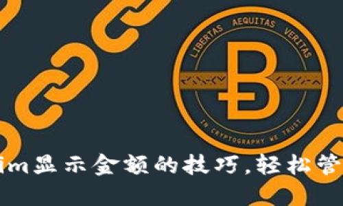 掌握Tokenim显示金额的技巧，轻松管理数字资产