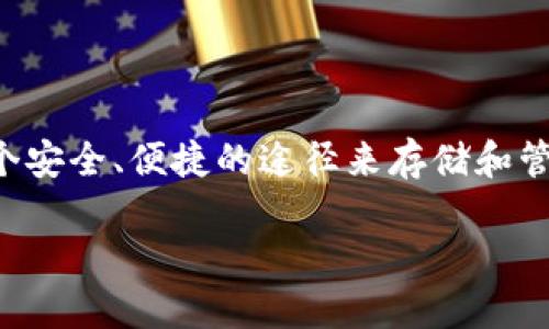 了解Tokenim钱包iOS版本：安全、高效的数字资产管理工具

在如今快速发展的数字经济时代，越来越多的人开始接触和使用数字货币，而钱包作为保存和管理这些资产的重要工具，显得愈发重要。Tokenim钱包的iOS版本应运而生，为用户提供了一个安全、便捷的途径来存储和管理他们的数字资产。它不仅技术先进，功能丰富，还有着良好的用户体验，在市场上受到了许多用户的青睐。无论你是数字货币的新手还是有经验的投资者，Tokenim钱包都能满足你的需求。

Tokenim钱包iOS版本：安全、高效的数字资产管理工具