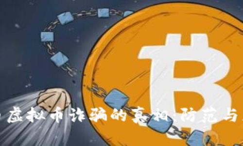 揭开比特币虚拟币诈骗的真相：防范与应对全攻略