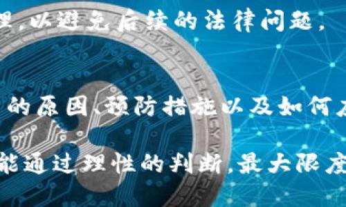   虚拟币进款被冻结的原因及应对策略：保护你的资产安全 / 
 guanjianci 虚拟币, 冻结, 进款, 资产安全 /guanjianci 

虚拟币的兴起与风险
随着区块链技术的飞速发展，虚拟货币悄然进入人们的生活。在这个新经济时代，越来越多的人开始关注和参与虚拟币的投资。尽管它带来了高额收益的可能性，但同样也隐藏着诸多风险，其中一个常见的问题就是：虚拟币的进款是否会被冻结？

什么是虚拟币被冻结？
虚拟币被冻结，简单来说就是你的虚拟资产在某种情况下被限制使用。常见的信息是，你的虚拟币在进入交易平台后，不能随意转出或出售。这种情况可能会让广大投资者感到焦虑，因为他们对资金的流动性非常依赖。

被冻结的原因
虚拟币被冻结通常有几种原因，其中包括但不限于以下几点：
ul
  listrong涉嫌洗钱或欺诈：/strong当你的交易模式或资金来源被怀疑与非法活动有关时，交易所可能会出于法律合规的考虑，冻结你的资产。/li
  listrong账号安全问题：/strong如果交易所侦测到你的账户异常，例如频繁的登录失败、异地登录等，可能会暂时冻结你的账户以保护你的资产安全。/li
  listrong政策或法规变动：/strong不同国家和地区对虚拟币的监管政策可能会影响到交易所的运营。在一些情况下，交易所可能会因为遵循新的法规而暂时冻结相关账户。/li
  listrong用户操作不当：/strong在某些情况下，如果用户输入了错误的信息或进行了一些不当交易，交易所也可能会采取冻结措施以防止损失。/li
/ul

怎样预防虚拟币被冻结？
虽然不能完全避免虚拟币被冻的风险，但我们可以采取一些预防措施来降低这一风险：
ul
  listrong选择可靠的平台：/strong一定要在信誉良好的交易所进行交易，了解它们的合规性和安全性。查阅用户评价，关注平台的资质等级是不错的选择。/li
  listrong维持账目清晰：/strong尽量确保你的资金来源是合法的，并且在进出资金时记录好相关的交易信息，以备不时之需。/li
  listrong定期更改密码：/strong定期更新你的账户密码以及启用双重认证，增强账户安全。/li
  listrong及时关注政策变更：/strong时刻关注虚拟币的相关法律法规变化，与时俱进，保护自己的权益。/li
/ul

如果真的被冻结，该怎么办？
即使采取了预防措施，意外情况依旧可能发生。如果你的虚拟币进款被冻结，可以采取以下步骤：
ul
  listrong联系交易所客服：/strong第一时间与交易所客服联系，了解冻结的具体原因，询问解冻的步骤。/li
  listrong准备相关材料：/strong根据交易所的要求准备必要的证明材料，比如资金来源的证据等，以帮助他们调查和解冻。/li
  listrong保持耐心：/strong有时解决问题需要时间，保持耐心，避免急躁。/li
/ul

相关问题探讨
在讨论虚拟币进款被冻结的问题时，常常会引发一些相关的思考和疑问。以下是两个常见的问题，我们将进行详细的探讨。

问题一：如何判断一个交易平台的安全性？
选择一个安全、可靠的交易平台对于虚拟币的投资至关重要。在选择平台时，你可以关注以下几点：
ul
  listrong平台的合法性：/strong查看交易所是否有正规的运营牌照，了解其注册地区和监管机构。很多国家对虚拟货币的交易有明确的监管，因此应该选择受监管的平台。/li
  listrong用户反馈：/strong在社交媒体、论坛或者专业网站上查阅用户对该平台的评价和维护。平台的口碑是在使用过程中积累下来的，好的评价往往意味着较高的安全性。/li
  listrong安全措施：/strong了解平台的安全措施，比如是否采取了冷钱包存储大部分币种、是否提供双重身份验证等功能。安全防范措施越多，越能有效降低风险。/li
/ul
总而言之，信息的透明度和用户的反馈是判断平台安全性的有力依据。在选定平台后，仍需保持警觉，不可掉以轻心。

问题二：如何合法赚取虚拟币？
虚拟币的合法获取方式多种多样。以下是几个常见途径：
ul
  listrong交易和投资：/strong通过在合理的时机买入和卖出虚拟币，可以合法赚取差价。例如，在市场低迷时买入，在价格上涨时出售。/li
  listrong参与挖矿：/strong对一些货币而言，通过计算机的算力参与网络维护，也可以合法获得相应的虚拟币。虽然这需要一定的技术支持和设备投资，但长期来看，收益显著。/li
  listrong参与项目集资：/strong很多新兴的虚拟币项目会通过类似股权融资的方式进行募资，作为回报，投资者可以获得相应的币种。需要注意的是，这种方式风险较高，要谨慎选择项目。/li
/ul
此外，了解税务政策也非常重要。在一些国家，虚拟币的交易需要交纳相关税款，而在收益高时更应该合规处理，以避免后续的法律问题。

总结
虚拟币的投资虽然充满了机遇，但也蕴含着诸多风险。为了保护自己的资产，我们应当了解虚拟币进款被冻结的原因、预防措施以及如何应对万一被冻结的情况。同时，慎重选择交易平台，并合法获取虚拟币，将帮助我们更好地参与这一新兴市场。 

在这个充满潜力和挑战的虚拟币市场中，明智的决策和扎实的知识将成为你成功的关键。希望每位投资者都能通过理性的判断，最大限度降低风险，享受虚拟币带来的收益与乐趣。