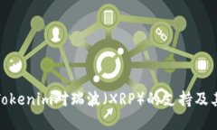 深入探讨Tokenim对瑞波（XRP）的支持及其潜在影响