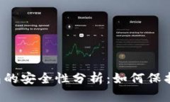 虚拟币交易钱包的安全性分析：如何保护你的数