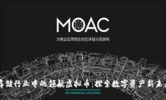 存储行业中的领航虚拟币：探索数字资产新未来