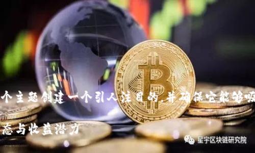 思考一个且的  
我们要为“tokenim空投币最新”这个主题创建一个引人注目的，并确保它能够吸引搜索引擎。基于此，我们提出以下

深入探索Tokenim空投币的最新动态与收益潜力
