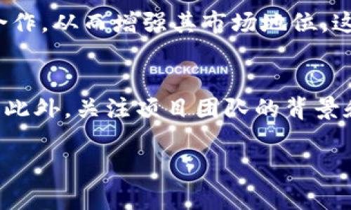 理解Tokenim及其交易可能性

Tokenim是一个较新的数字资产或加密货币项目，旨在为用户提供创新的金融解决方案和智能合约功能。随着区块链技术的发展，Tokenim的出现吸引了许多投资者的关注。不过，对于许多人来说，如何交易Tokenim，这门新兴的技术和市场是否真的能带来盈利，依然是一个备受讨论的话题。在这篇文章中，我们将深入探讨Tokenim的交易方式、风险，以及它在数字资产市场中的地位。

Tokenim交易的现状

首先，您可能会问，Tokenim是不是能够交易的？答案是肯定的，Tokenim可以在一些支持该代币的交易平台上进行交易。无论是集中式交易所还是去中心化交易所，Tokenim都有可能被纳入交易选项之中。但是，您需要注意的是，Tokenim的流动性可能与主流加密货币相比稍显不足，这意味着持有Tokenim的用户可能在某些情况下会面临更高的交易成本，或者在急需变现时遭遇困难。

如何交易Tokenim

对于初学者而言，交易Tokenim并不比交易比特币或以太坊更复杂。首先，您需要选择一个支持Tokenim的交易所，这可能包括一些大型的集中交易所以及众多的小型去中心化交易平台。注册并验证您的账户后，您就可以通过法定货币或其他加密货币来购买Tokenim了。

在交易过程中，建议大家选择较为知名、信誉良好的平台，并注意交易费用和安全性。为了保障您的资金安全，使用双重身份验证（2FA）等安全措施是相当重要的。此外，不同交易所的Tokenim价格可能会有所不同，因此，多做比较可以帮助您找到最佳交易时机和条件。

Tokenim交易的策略

像任何投资一样，交易Tokenim也并非没有风险。市场波动性大，价格的涨跌可能会让您在短时间内感到无比兴奋或失望。因此，制定一个合理的交易策略至关重要。初学者可以考虑以下几点：

ul
    listrong设定目标：/strong在进入市场之前，想清楚您的投资目标，比如您是希望长期持有，还是短期内赚取利润。/li
    listrong分散投资：/strong不要把所有的资金都投入Tokenim，有效的分散可以降低风险。/li
    listrong跟随市场趋势：/strong关注Tokenim的市场动态，了解影响其价格的各种因素（如市场消息、政策变化等）。/li
/ul

Tokenim的潜在风险

投资Tokenim当然是有机会获利的，但同时也伴随着一定的风险。因为Tokenim作为相对较新的代币，市场上的认知度和接受度尚未达到成熟阶段。以下是一些可能的风险：

ul
    listrong流动性风险：/strong如果Tokenim交易量较小，在您想要卖出时可能会遇到困难。/li
    listrong市场波动：/strong加密市场普遍波动剧烈，Tokenim价格可能在短时间内大幅波动。/li
    listrong技术风险：/strong无论是技术故障还是安全漏洞，都可能导致您无法访问自己的代币或资产。/li
/ul

如何保障交易安全

在交易Tokenim时，保障交易的安全是首要任务。以下是一些建议：

ul
    listrong使用冷钱包：/strong将您的Tokenim存储在不直接连接互联网的冷钱包中，以减少被黑客攻击的风险。/li
    listrong保持软件更新：/strong无论是交易所还是您的个人设备，确保相关软件始终处于最新状态，防范漏洞。/li
    listrong双重身份验证：/strong启用2FA来添加额外的安全层，减少潜在风险。/li
/ul

未来的展望

关于Tokenim的未来，在这个瞬息万变的市场中，一切都存在不确定性。Tokenim的技术是否能够得到更广泛的应用，将直接影响其市场表现。随着对区块链技术的不断探索和发展，Tokenim若能够实现更创新的功能，可能会为其投资者带来更大的回报。

此外，时刻关注政策和行业动态也很重要。许多国家对加密货币的监管正在逐步收紧，未来的政策变化可能会直接影响Tokenim的交易环境。因此，投资者要时刻保持审慎的态度，做好准备应对可能的市场变化。

总结

总的来说，Tokenim是一个值得关注的数字资产，其交易虽然有一定的风险和挑战，但只要通过合理的策略和安全措施，依然可能获得理想的收益。作为投资者，您需要随时关注市场动态，及时调整自己的投资策略，从而在这个快速变化的市场中生存和发展。

常见问题

h4问题一：Tokenim的优势是什么？/h4
Tokenim的优势主要体现在其技术创新性和适应市场需求的能力上。其独特的交易机制和灵活的使用场景吸引了越来越多的投资者。而且，Tokenim可能与其他项目和应用产生合作，从而增强其市场地位。这样的优势使得Tokenim在未来的发展中具备很大的潜力。

h4问题二：如何评估Tokenim的价值？/h4
评估Tokenim的价值往往需要从多个维度进行分析。投资者可以通过观察其市场流动性、交易量、技术白皮书中的创新点，以及社区的发展和反馈等多方面来判断Tokenim的潜力。此外，关注项目团队的背景和其积极性也能给出额外的评估依据。

希望通过这篇文章，您对Tokenim能否交易有了更深入的理解。同时，货币市场充满挑战，投资需谨慎，祝您在未来的投资路上一路顺风！