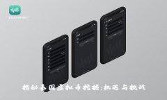 揭秘泰国虚拟币挖掘：机遇与挑战