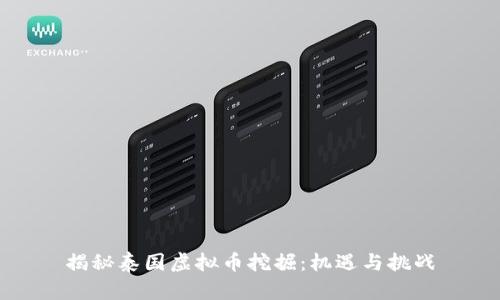揭秘泰国虚拟币挖掘：机遇与挑战