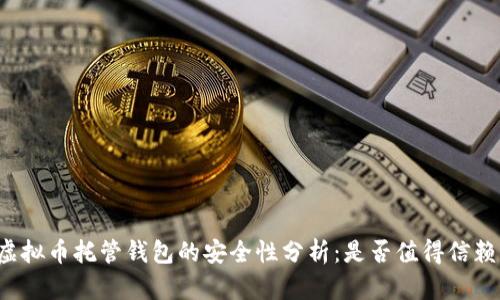 虚拟币托管钱包的安全性分析：是否值得信赖？