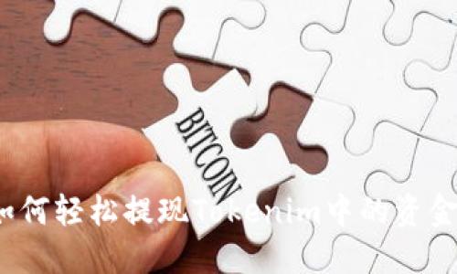 如何轻松提现Tokenim中的资金？