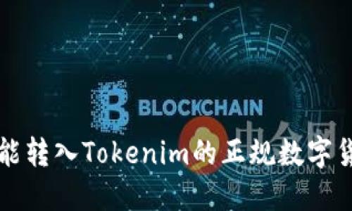 ### 能转入Tokenim的正规数字货币详解