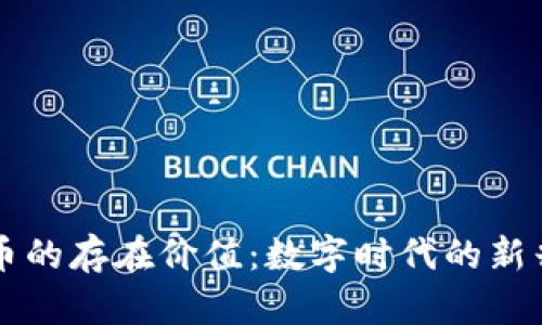 虚拟币的存在价值：数字时代的新兴财富