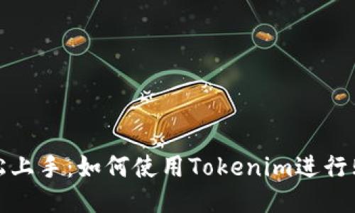 轻松上手：如何使用Tokenim进行购物