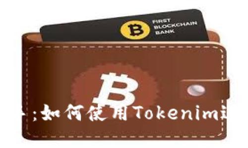 轻松上手：如何使用Tokenim进行购物