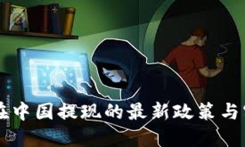 虚拟币在中国提现的最新政策与实用指南