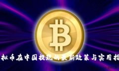 虚拟币在中国提现的最新政策与实用指南