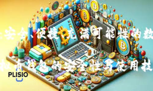 虚拟币钱包：安全、便捷、充满可能性的数字财富管家

全面了解虚拟币钱包的安全性与使用技巧