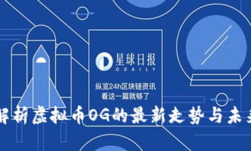 深入解析虚拟币OG的最新走势与未来潜力