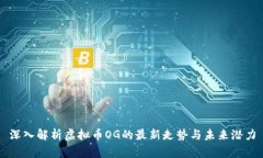 深入解析虚拟币OG的最新走势与未来潜力