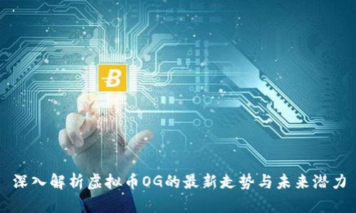 深入解析虚拟币OG的最新走势与未来潜力