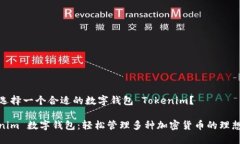 如何选择一个合适的数字钱包 Tokenim？Tokenim 数字