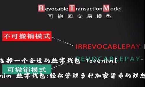 如何选择一个合适的数字钱包 Tokenim？

Tokenim 数字钱包：轻松管理多种加密货币的理想选择