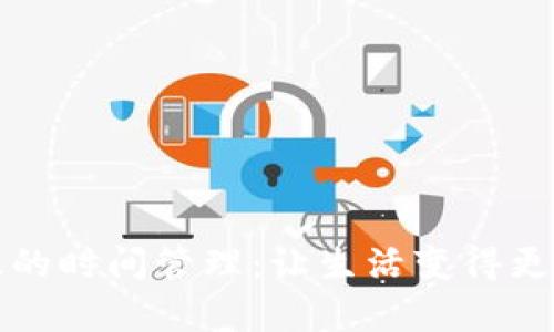 如何进行有效的时间管理：让生活变得更加高效与充实