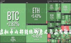虚拟币内部转账的意义与应用解析