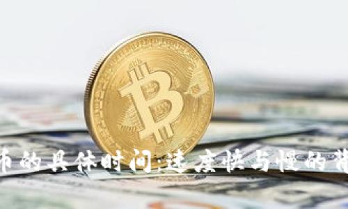 Tokenim提币的具体时间：速度快与慢的背后原因解析