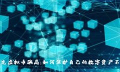 揭秘代充虚拟币骗局：如何保护自己的数字资产