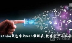 深入解析Tokenim钱包中的OKB骷髅头：数字资产与风