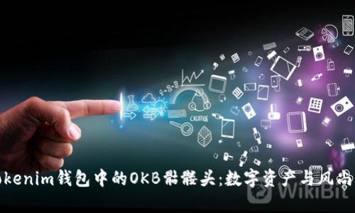 深入解析Tokenim钱包中的OKB骷髅头：数字资产与风尚的奇妙结合