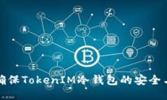 如何确保TokenIM冷钱包的安全与备份