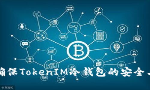 如何确保TokenIM冷钱包的安全与备份