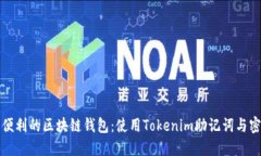 正选择安全与便利的区块链钱包：使用Tokenim助记
