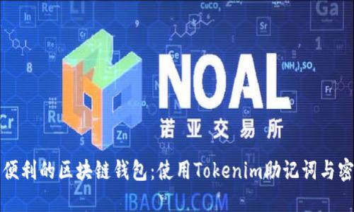 正选择安全与便利的区块链钱包：使用Tokenim助记词与密码的完美搭配