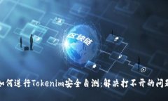 如何进行Tokenim安全自测：解决打不开的问题