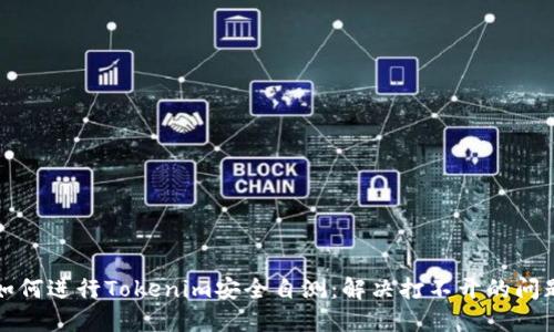 如何进行Tokenim安全自测：解决打不开的问题