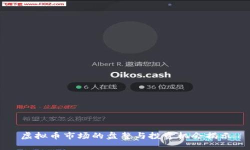 虚拟币市场的盘整与投资机会揭示