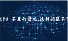 解析 tokenim 中的 CPU 不足问题：如何和解决?在数